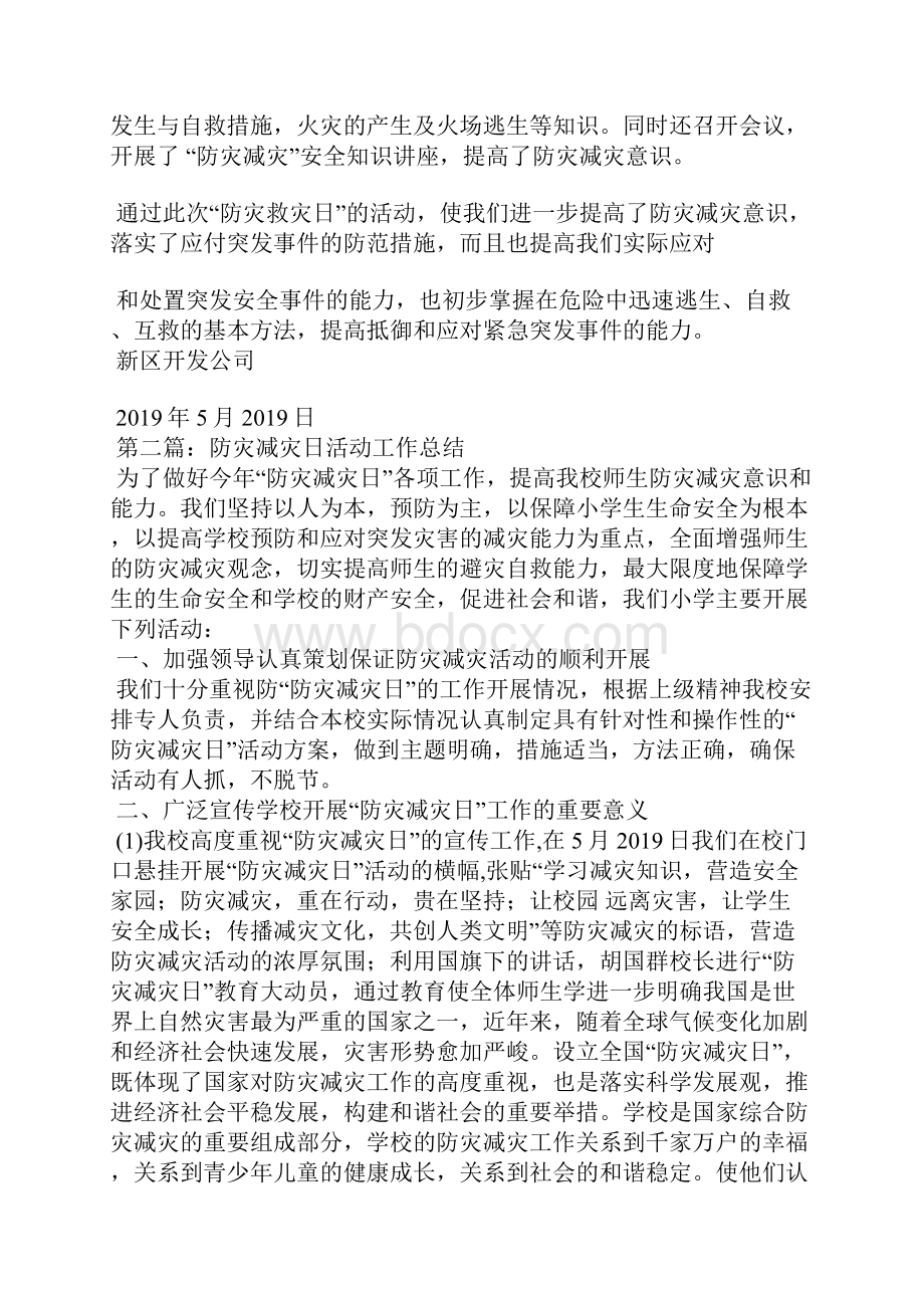 防灾减灾日活动工作总结精选汇编Word文档下载推荐.docx_第2页