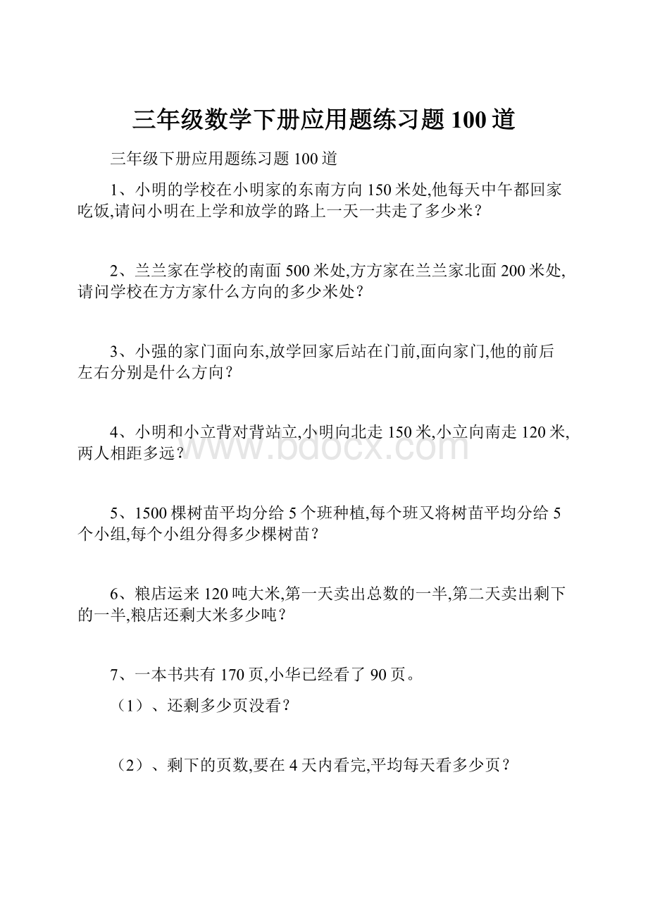 三年级数学下册应用题练习题100道.docx