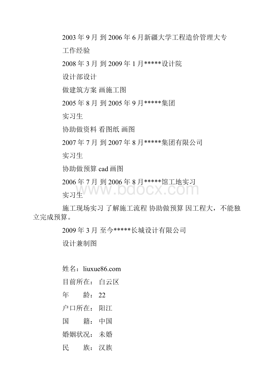 工程造价实习简历模板.docx_第2页