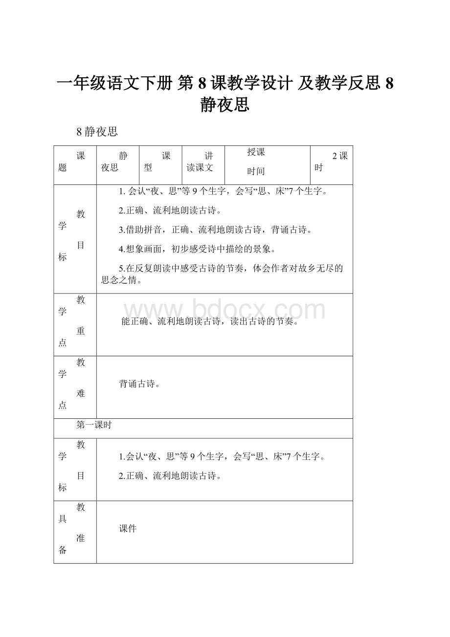 一年级语文下册 第8课教学设计 及教学反思8 静夜思Word格式.docx