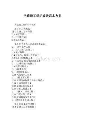 房建施工组织设计范本方案.docx