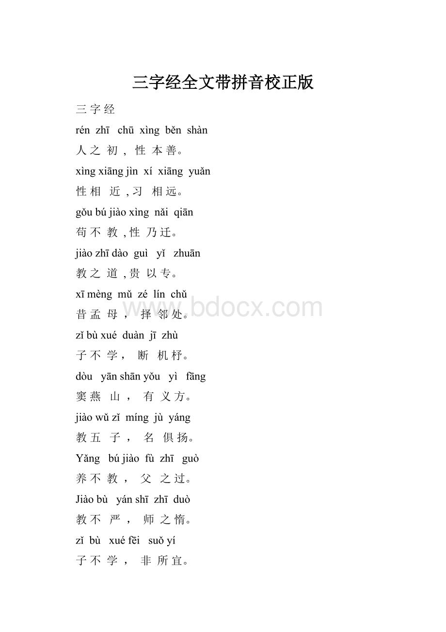 三字经全文带拼音校正版.docx_第1页