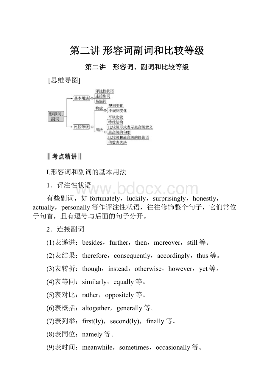 第二讲 形容词副词和比较等级Word文档格式.docx