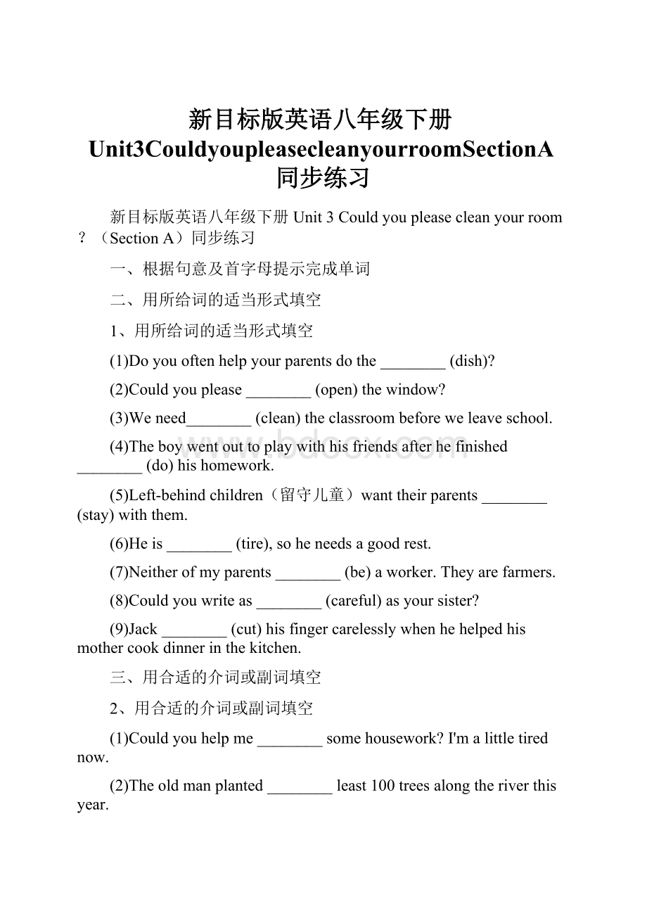 新目标版英语八年级下册Unit3CouldyoupleasecleanyourroomSectionA同步练习Word文件下载.docx