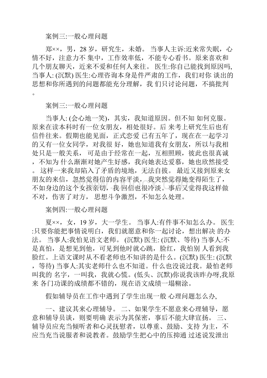 大学生常见心理问题及案例分析.docx_第3页