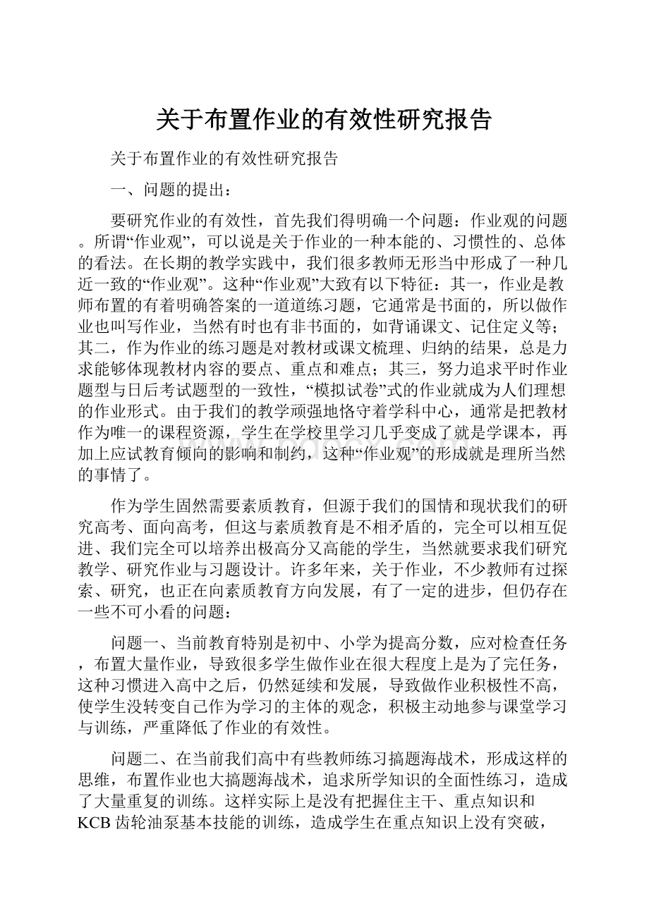 关于布置作业的有效性研究报告Word下载.docx