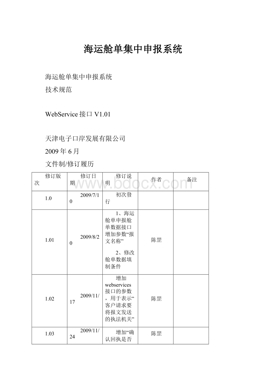 海运舱单集中申报系统.docx_第1页