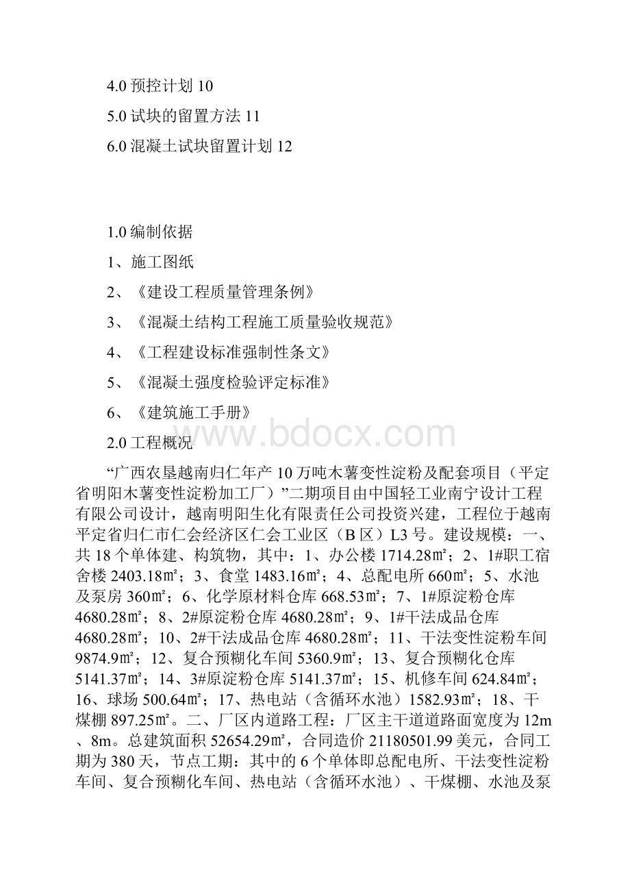 广西农垦越南归仁年产10万吨木薯变性淀粉及配套项目砼同条件养护留置方案.docx_第3页