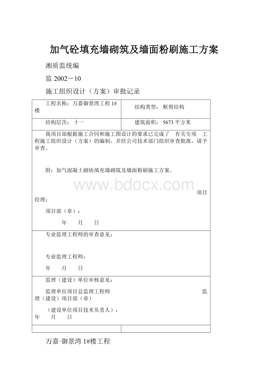 加气砼填充墙砌筑及墙面粉刷施工方案.docx