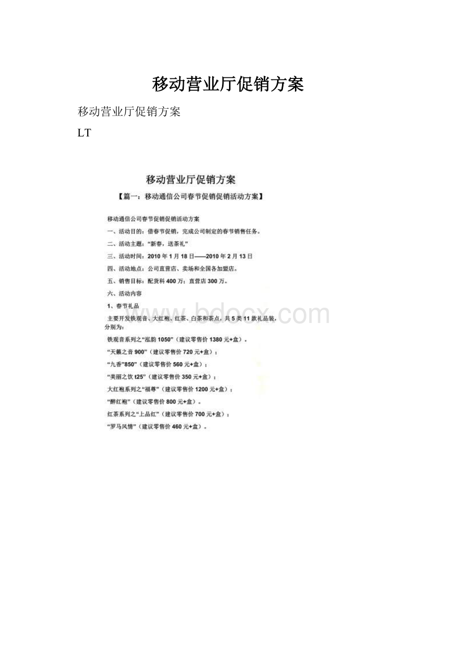 移动营业厅促销方案.docx_第1页