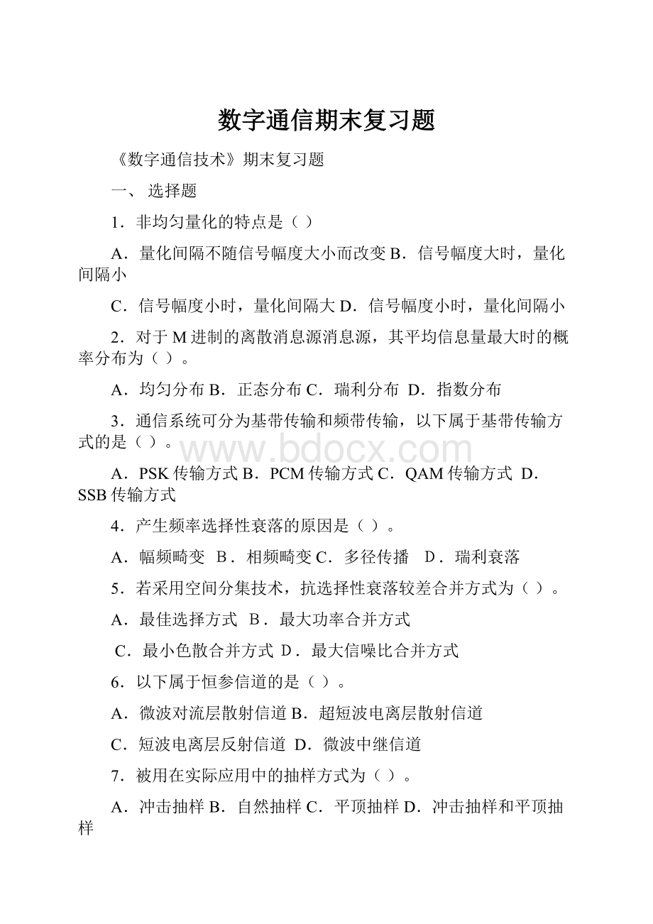 数字通信期末复习题.docx_第1页