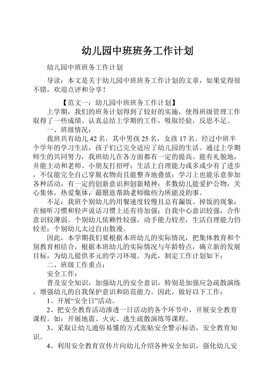 幼儿园中班班务工作计划文档格式.docx_第1页