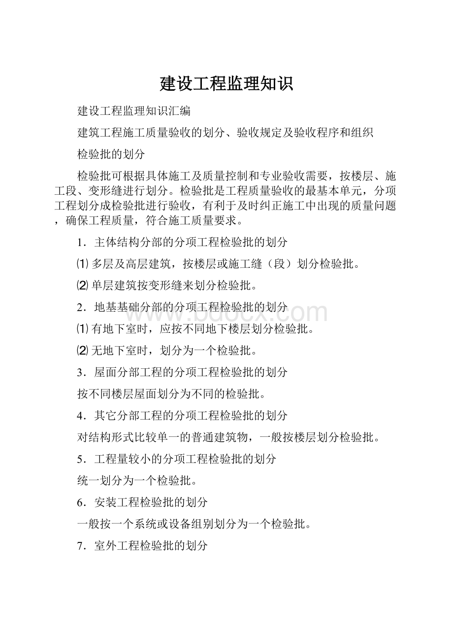 建设工程监理知识.docx_第1页