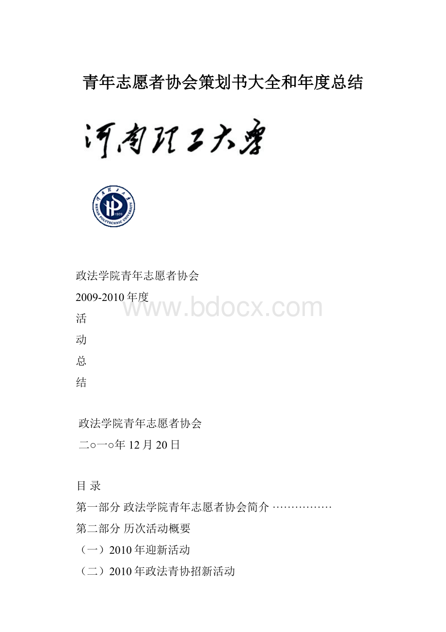 青年志愿者协会策划书大全和年度总结.docx_第1页