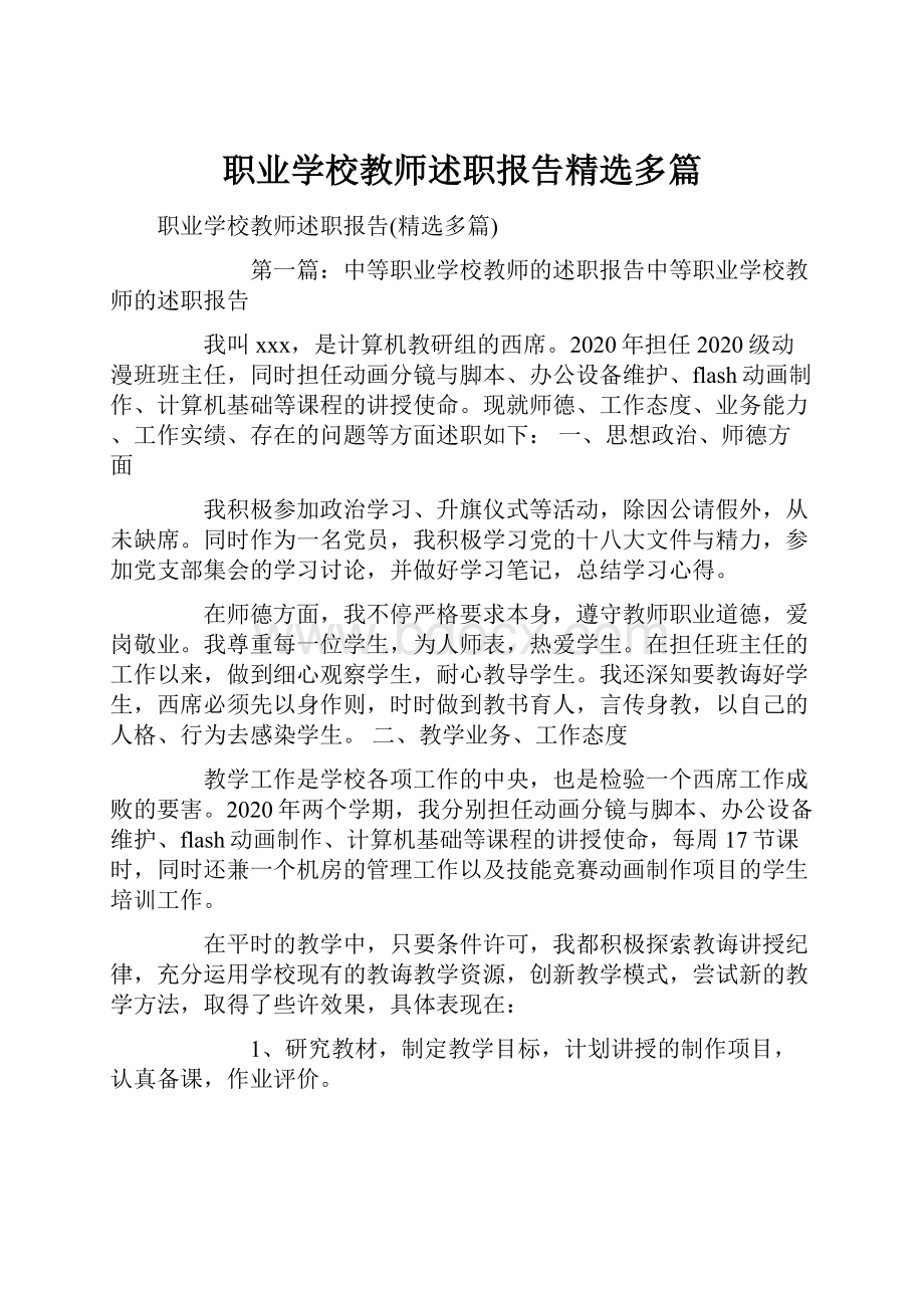 职业学校教师述职报告精选多篇.docx_第1页