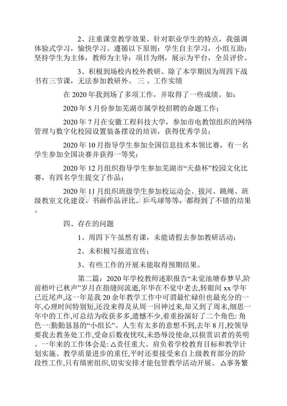 职业学校教师述职报告精选多篇.docx_第2页