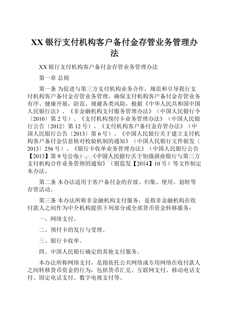 XX银行支付机构客户备付金存管业务管理办法.docx_第1页