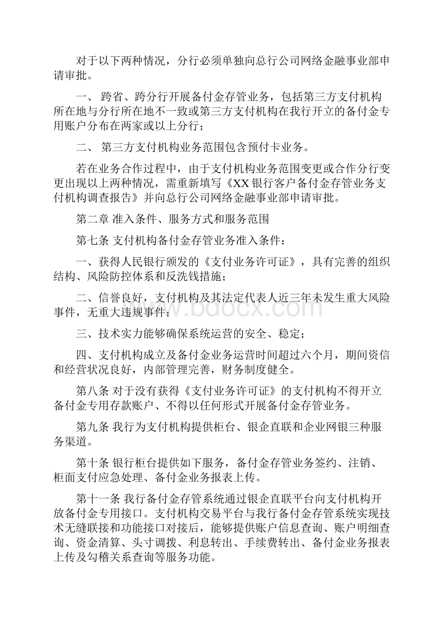 XX银行支付机构客户备付金存管业务管理办法.docx_第3页