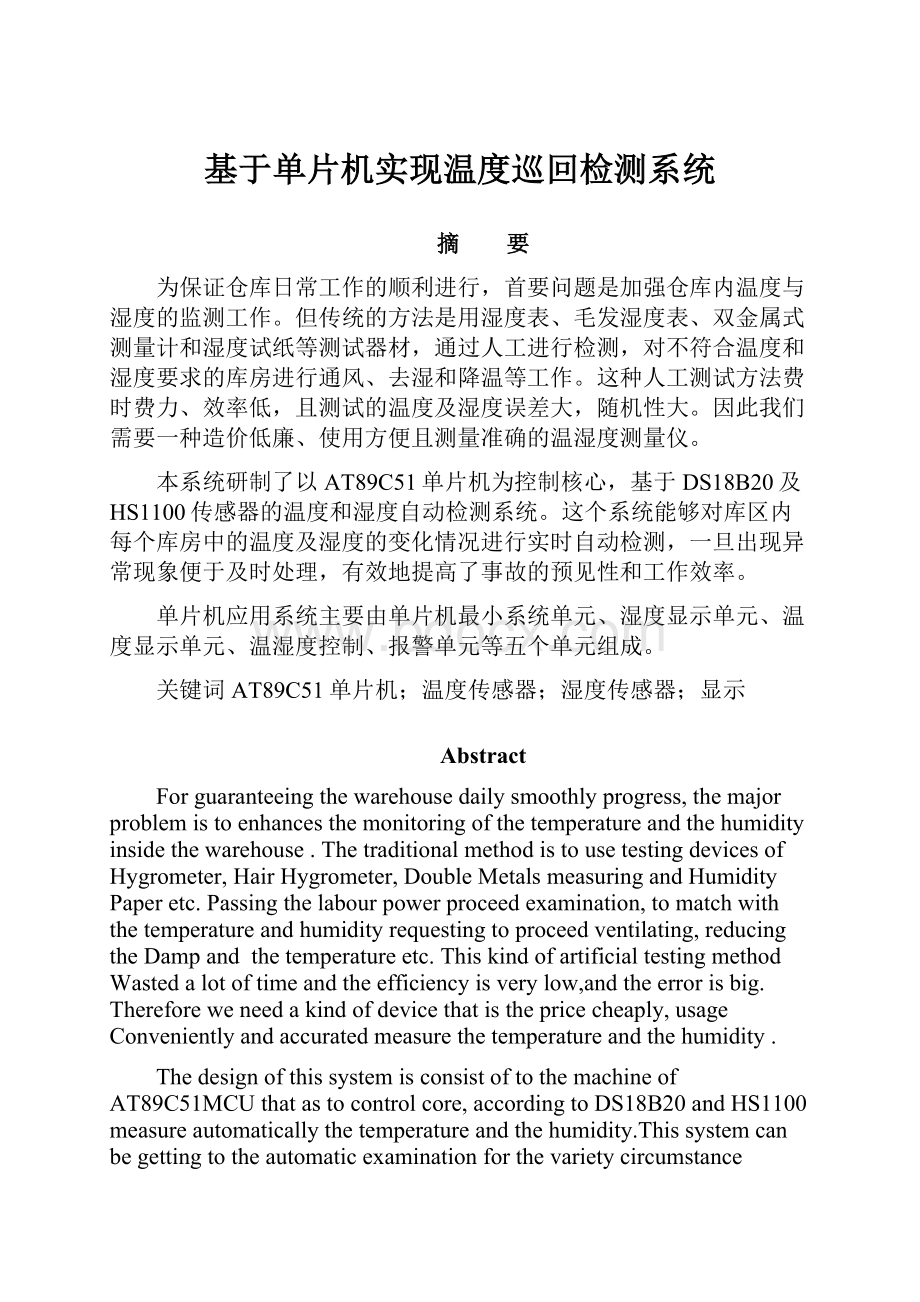 基于单片机实现温度巡回检测系统Word文件下载.docx_第1页