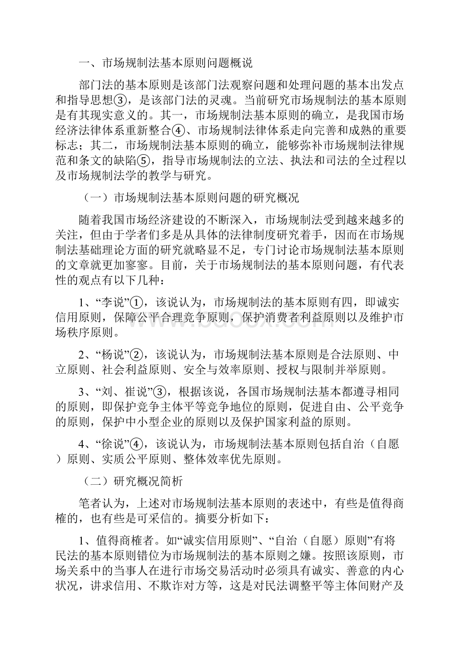 论市场规制法的基本原则.docx_第2页