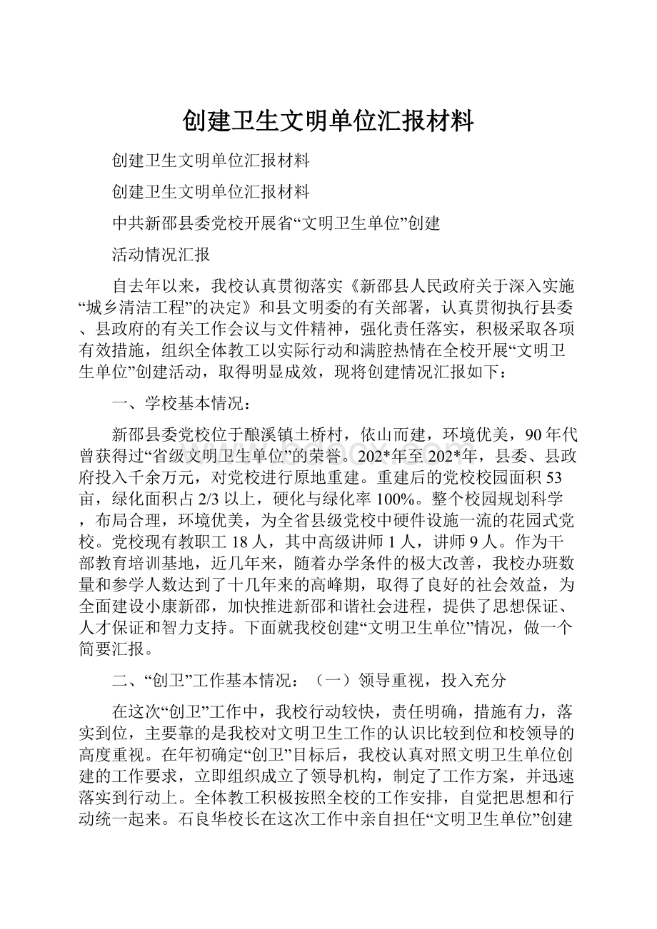 创建卫生文明单位汇报材料Word格式文档下载.docx_第1页