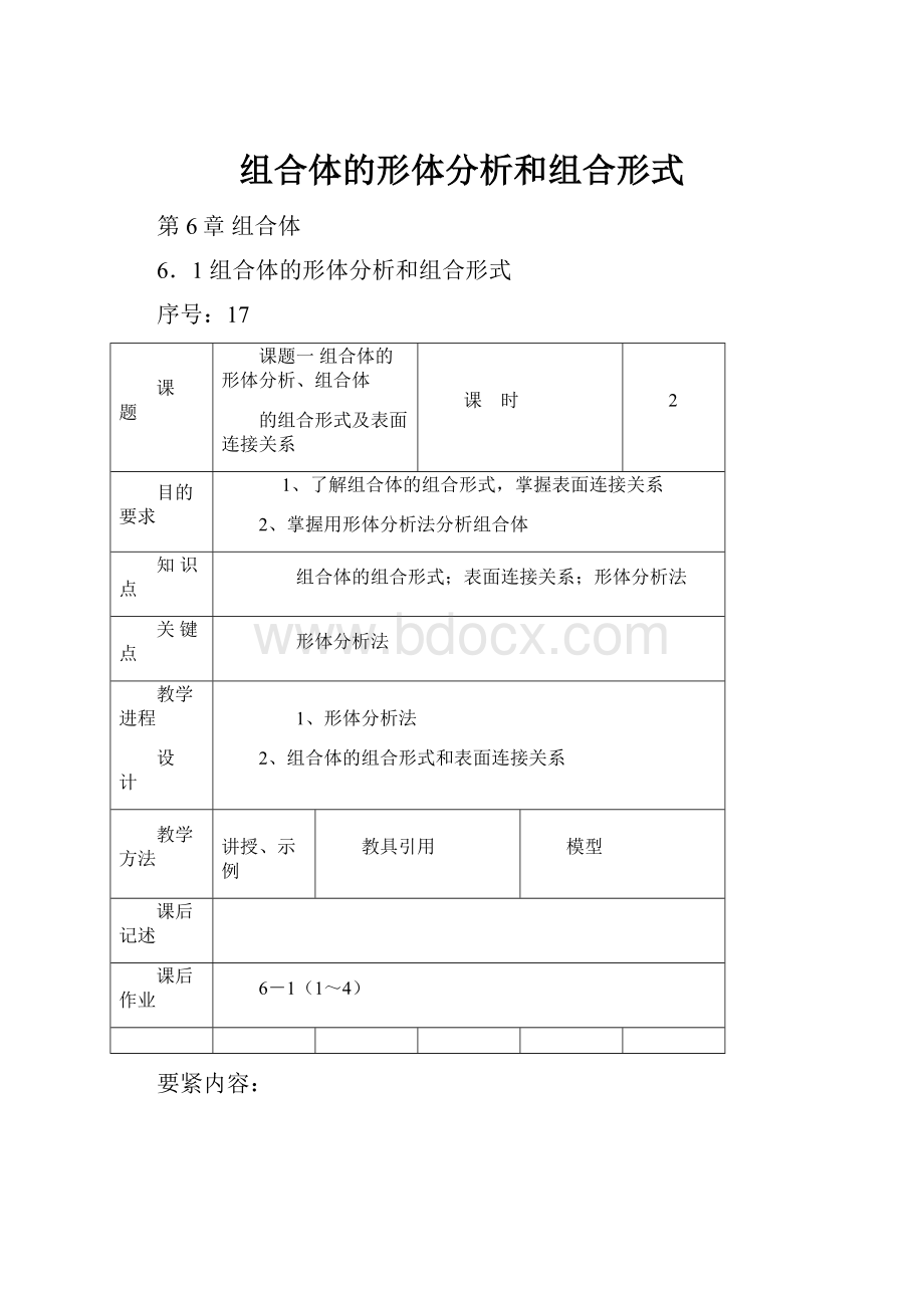 组合体的形体分析和组合形式Word格式文档下载.docx_第1页