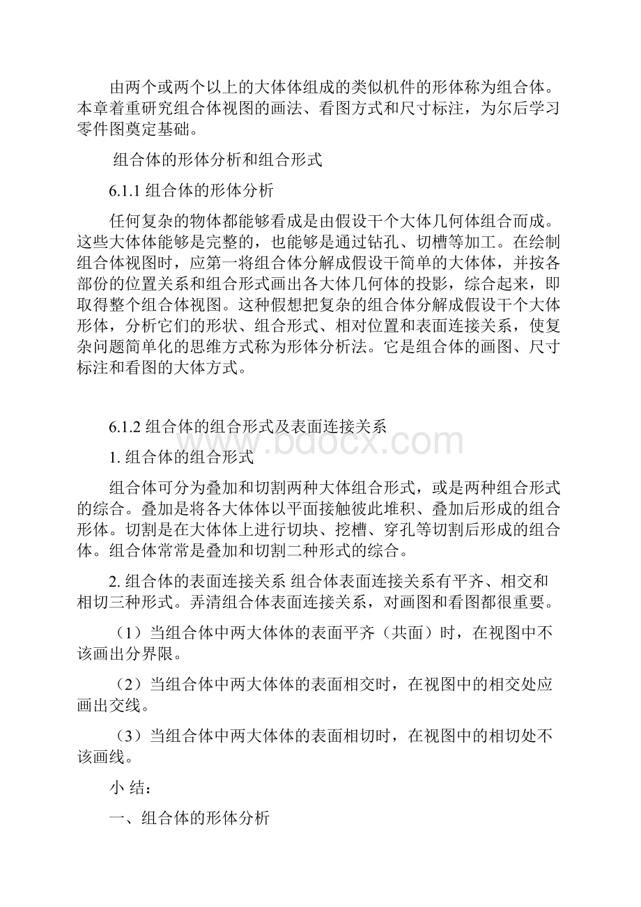 组合体的形体分析和组合形式Word格式文档下载.docx_第2页