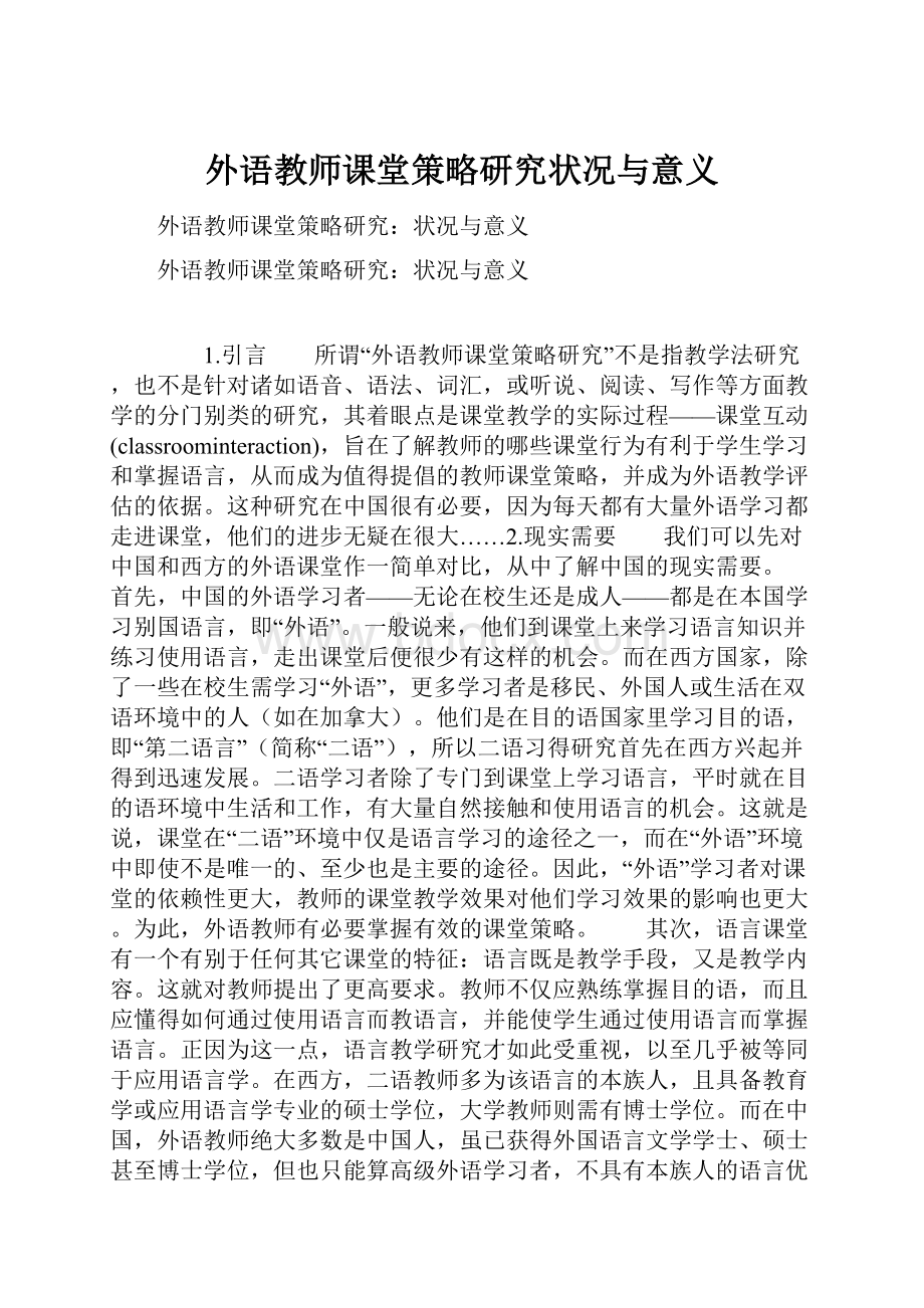 外语教师课堂策略研究状况与意义Word文件下载.docx_第1页