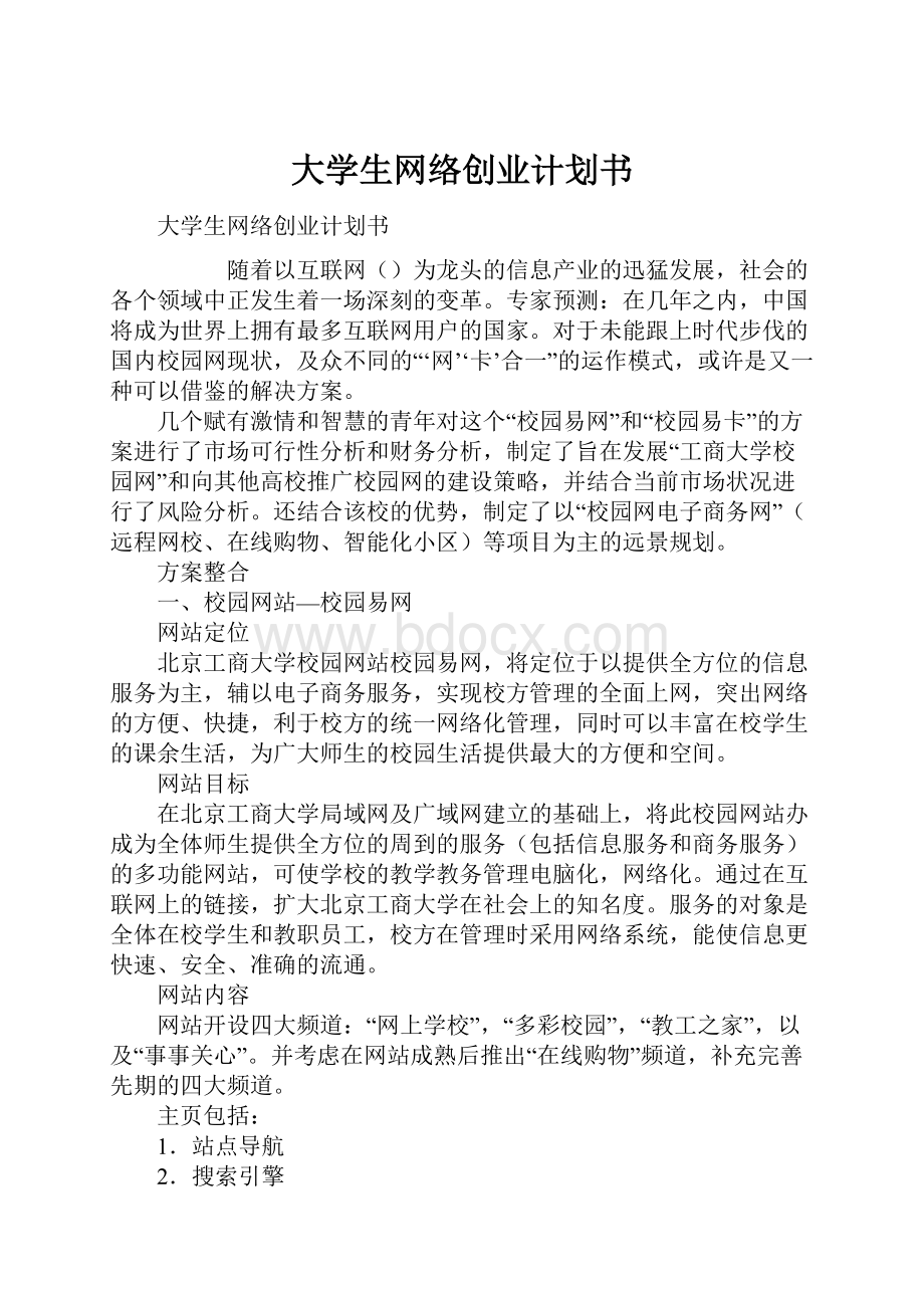 大学生网络创业计划书.docx_第1页