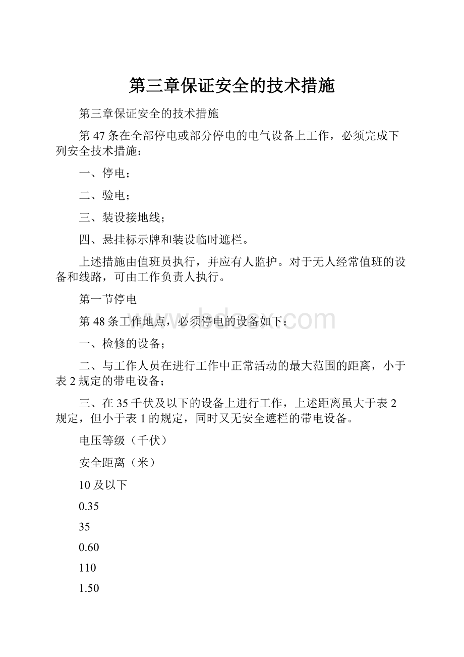 第三章保证安全的技术措施.docx_第1页