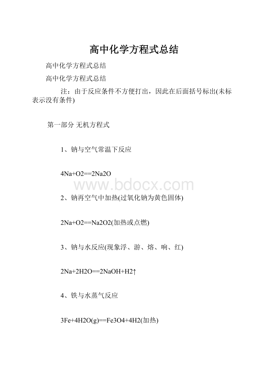 高中化学方程式总结文档格式.docx