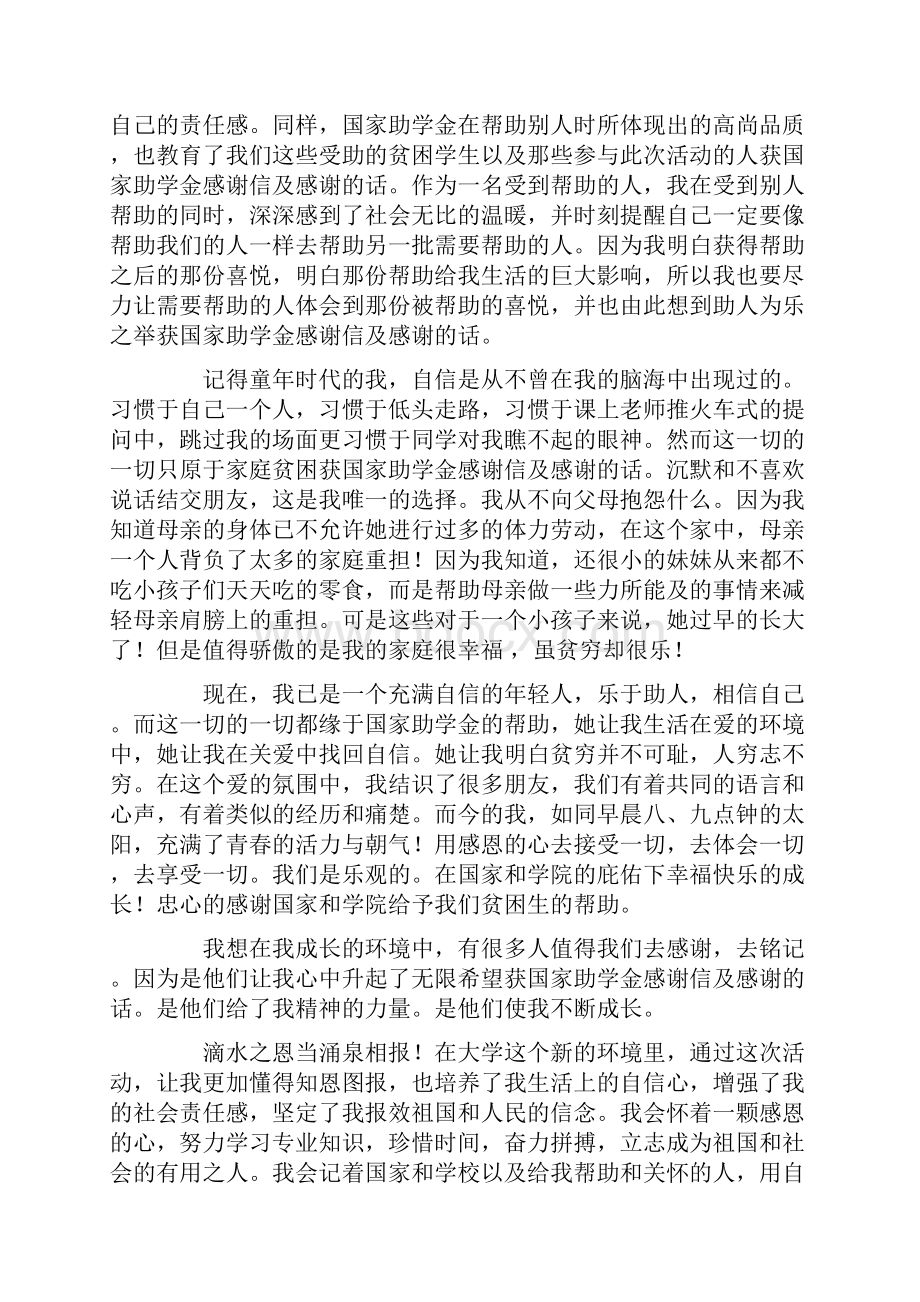 获国家助学金感谢信及感谢的话.docx_第3页