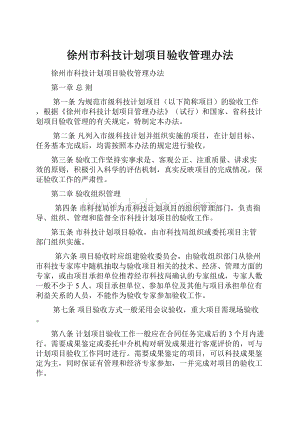 徐州市科技计划项目验收管理办法.docx