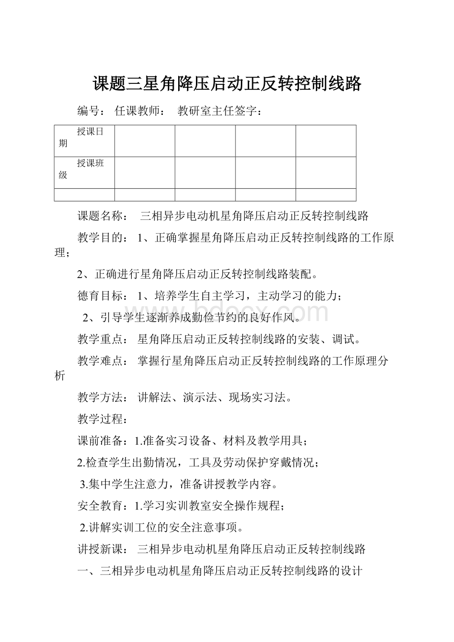 课题三星角降压启动正反转控制线路Word文档格式.docx