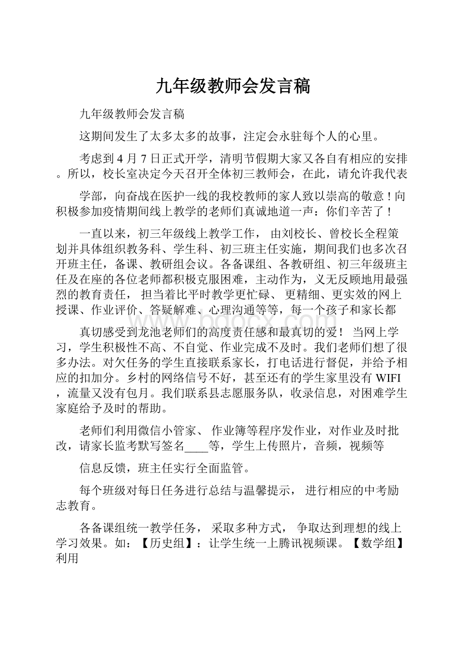 九年级教师会发言稿Word文件下载.docx