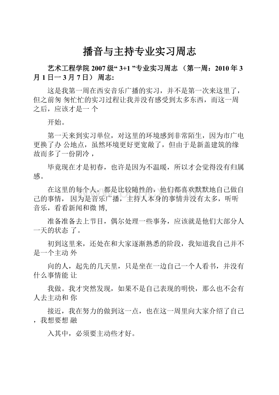 播音与主持专业实习周志Word文档下载推荐.docx_第1页