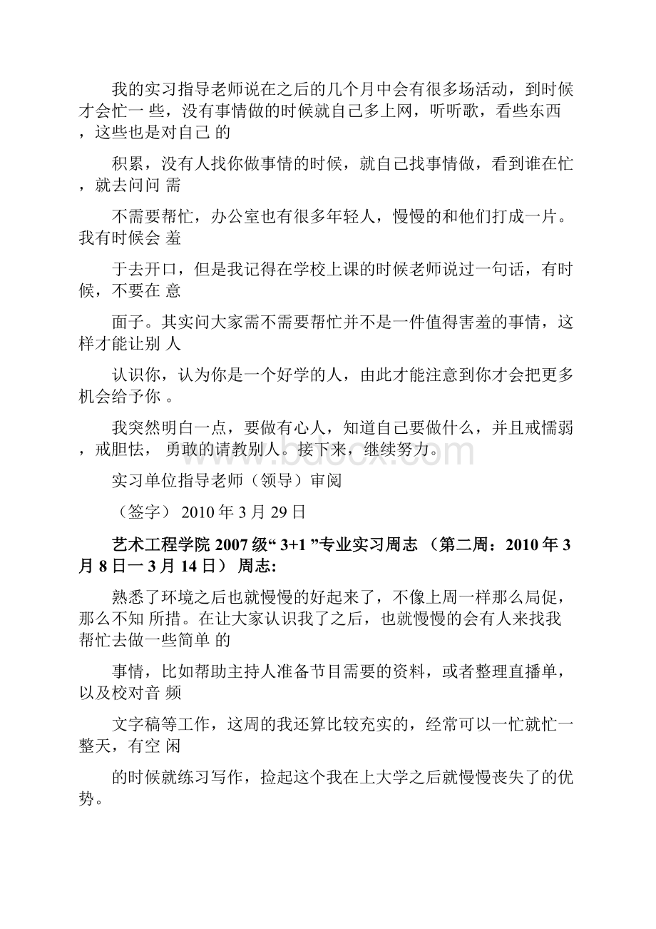 播音与主持专业实习周志Word文档下载推荐.docx_第2页