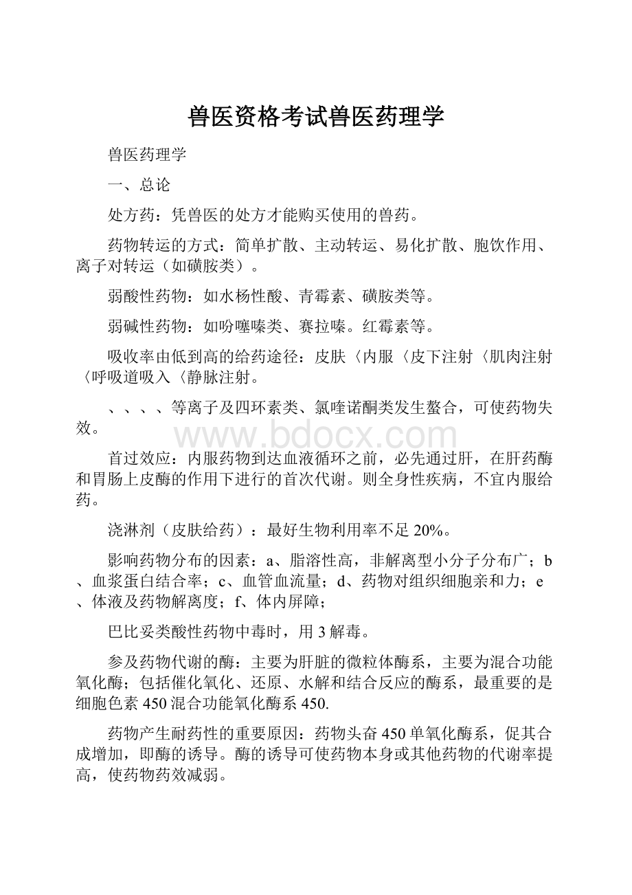 兽医资格考试兽医药理学.docx