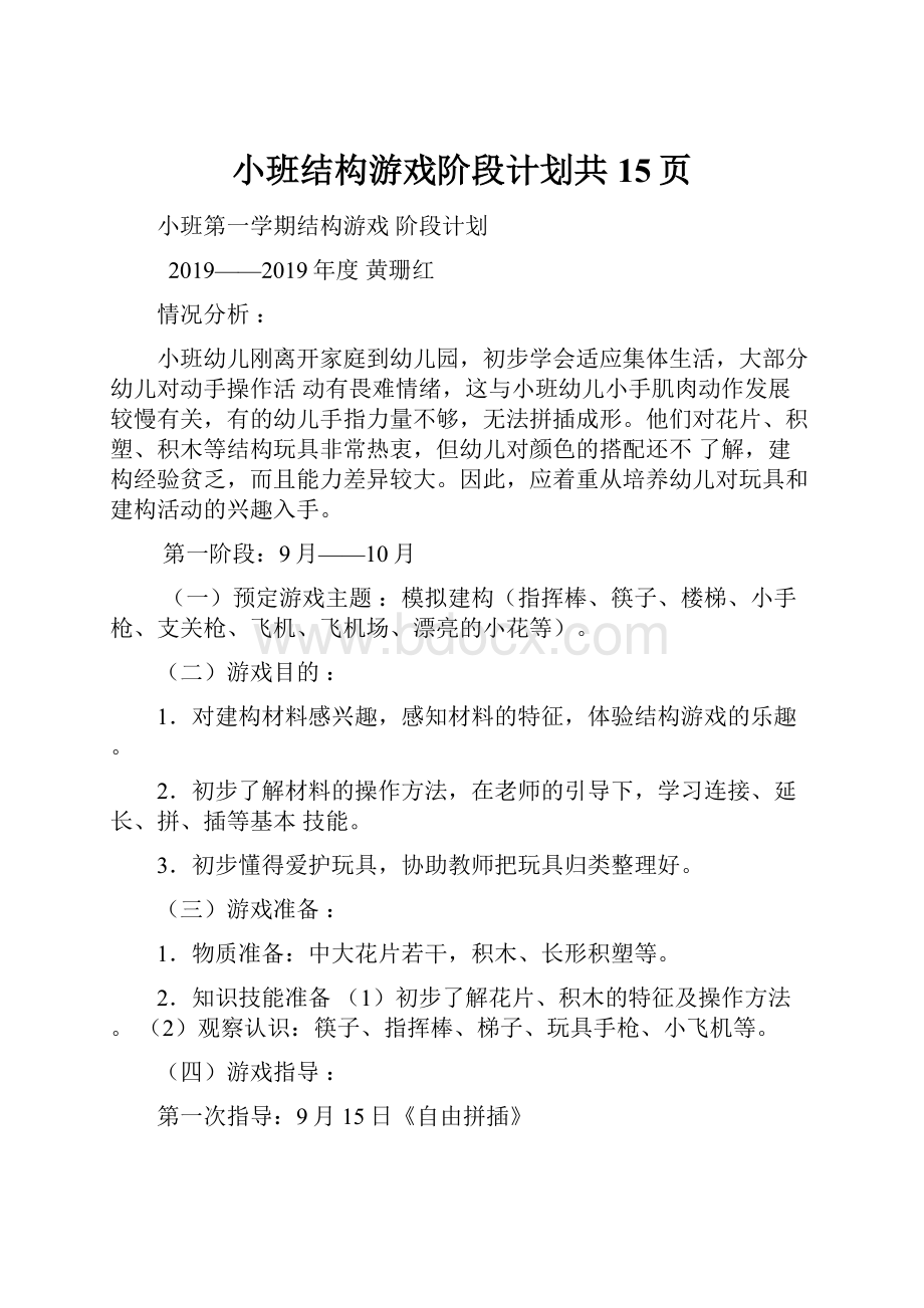 小班结构游戏阶段计划共15页Word文件下载.docx