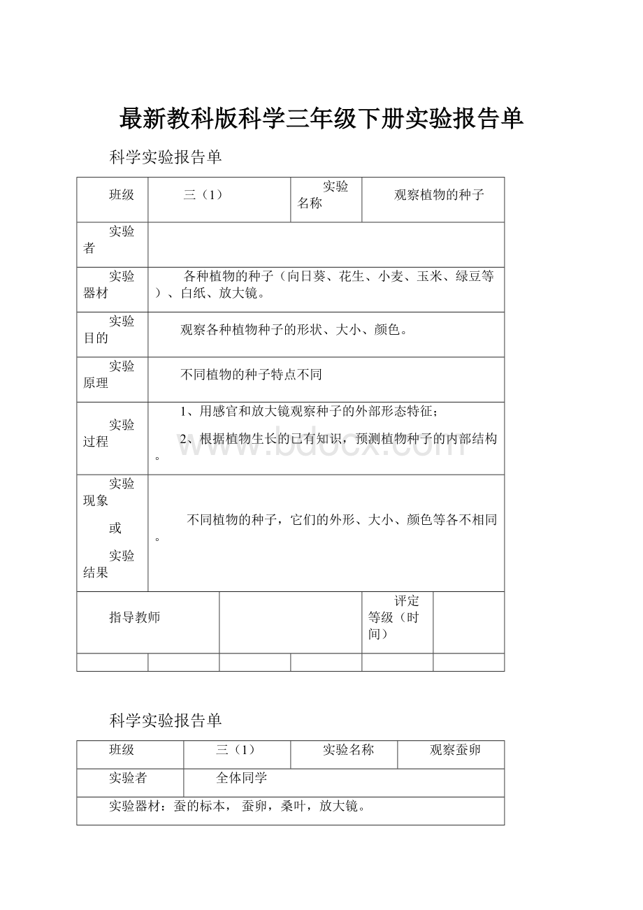 最新教科版科学三年级下册实验报告单.docx_第1页