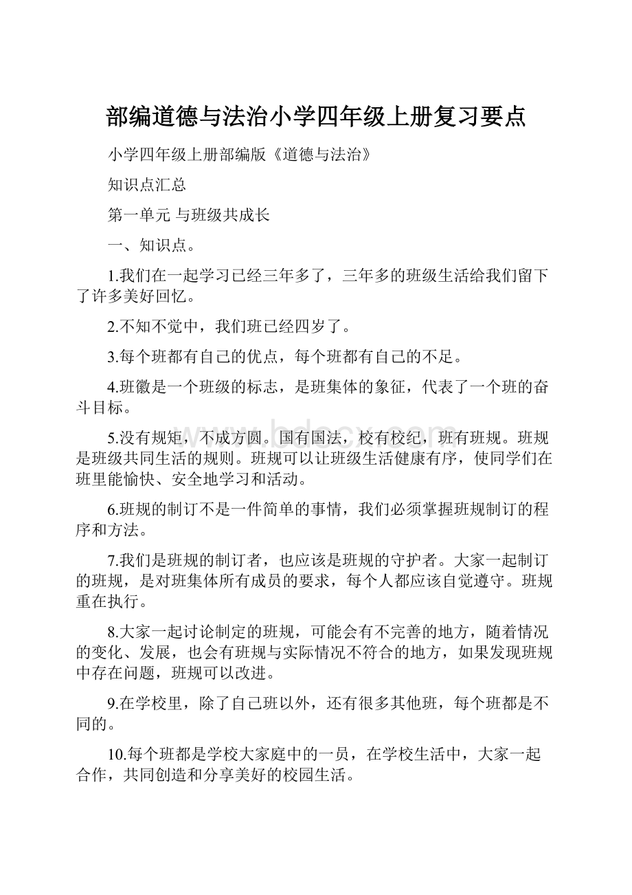 部编道德与法治小学四年级上册复习要点Word格式文档下载.docx