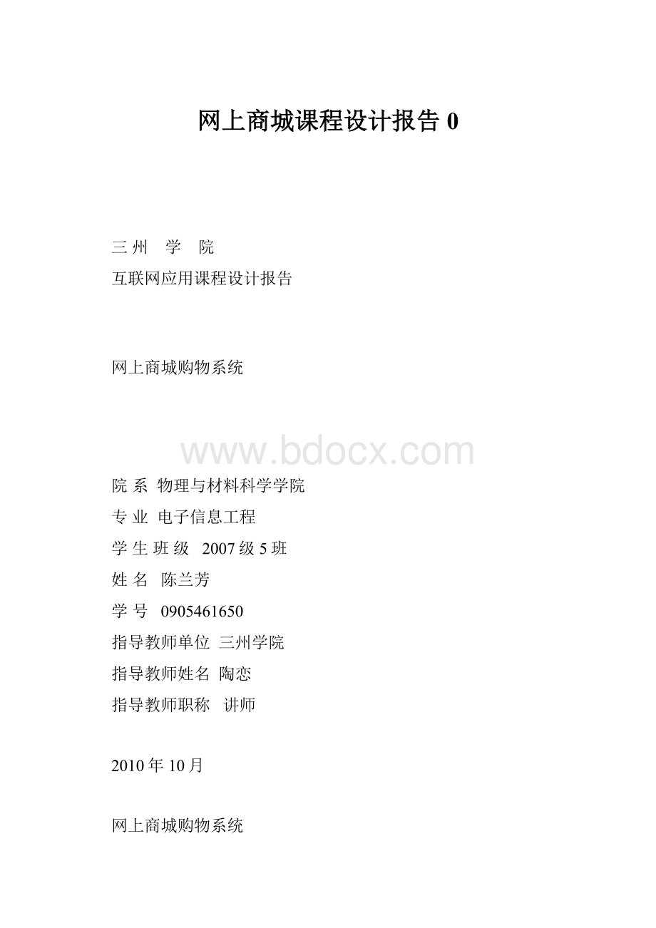 网上商城课程设计报告0.docx_第1页