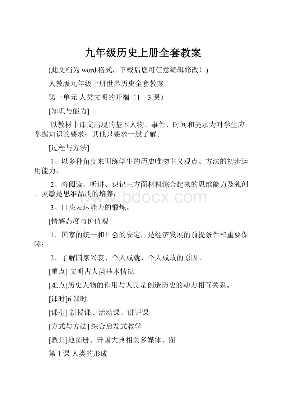 九年级历史上册全套教案.docx_第1页