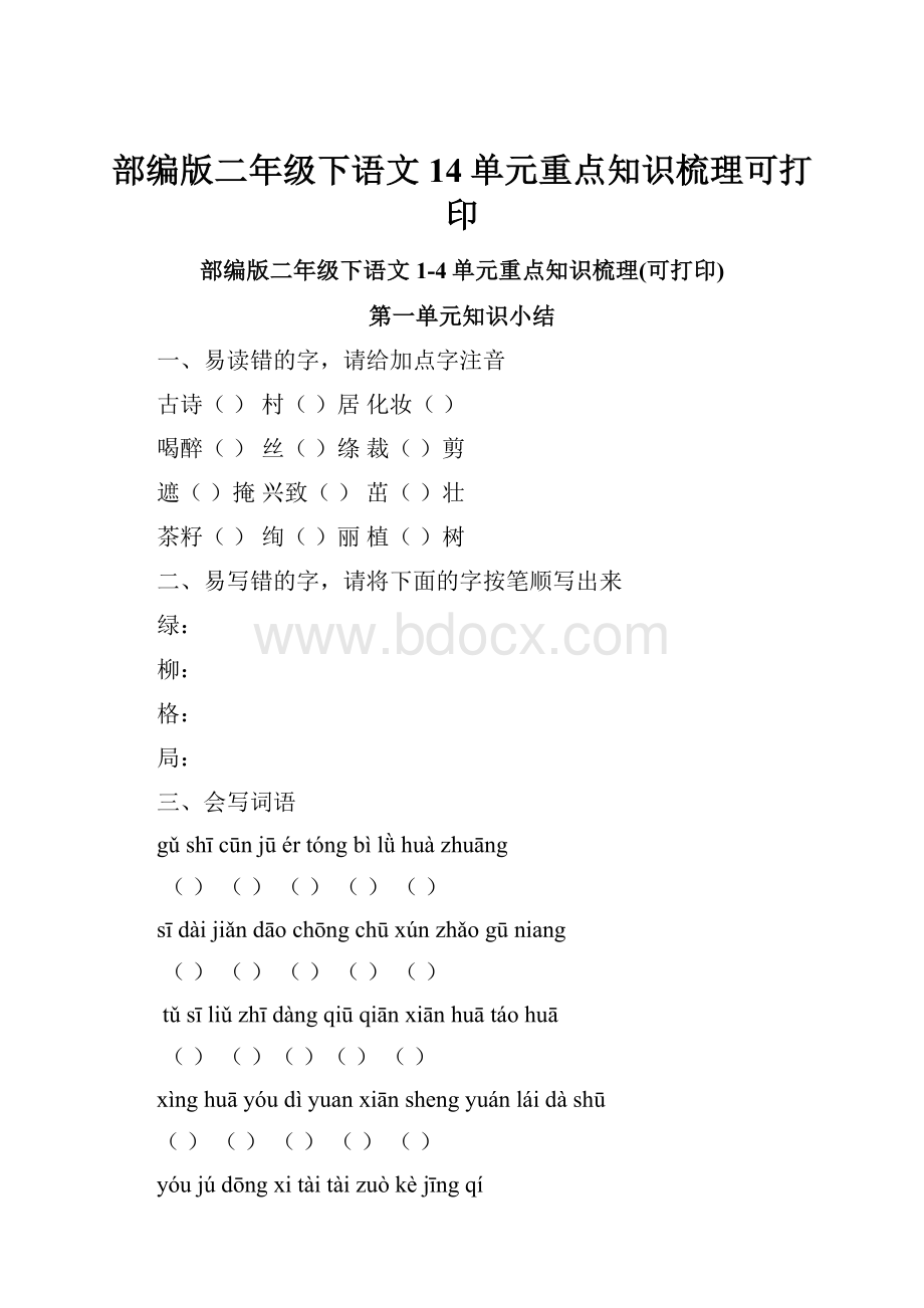 部编版二年级下语文14单元重点知识梳理可打印Word格式.docx_第1页