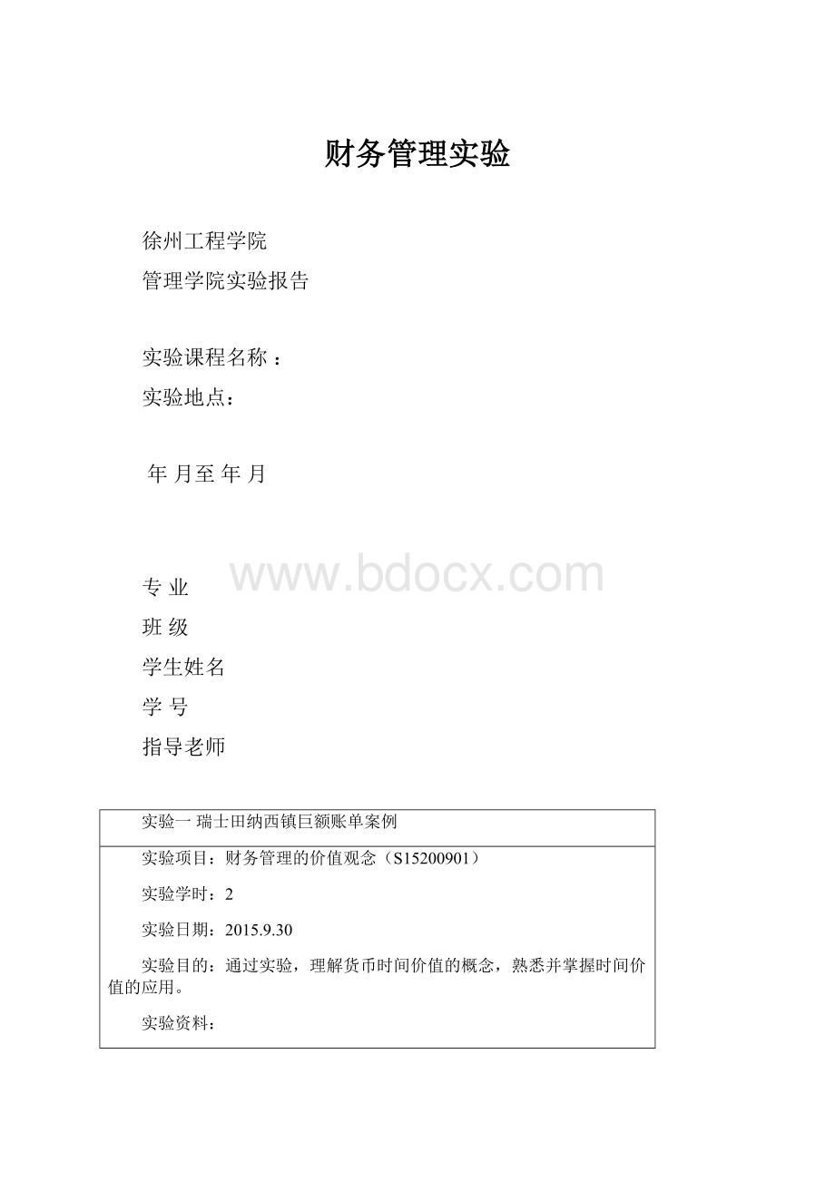 财务管理实验Word格式文档下载.docx