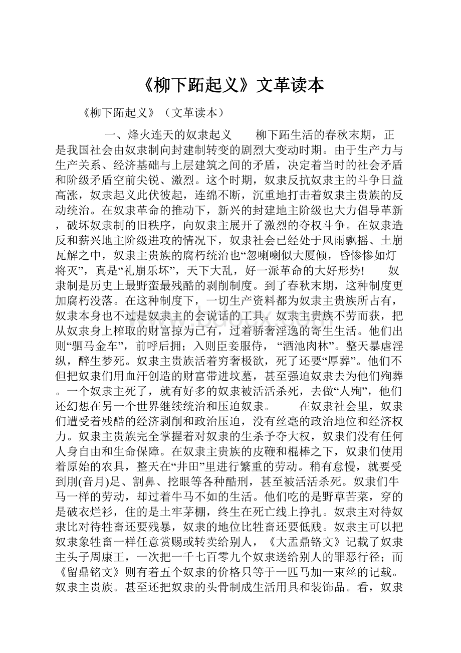 《柳下跖起义》文革读本.docx