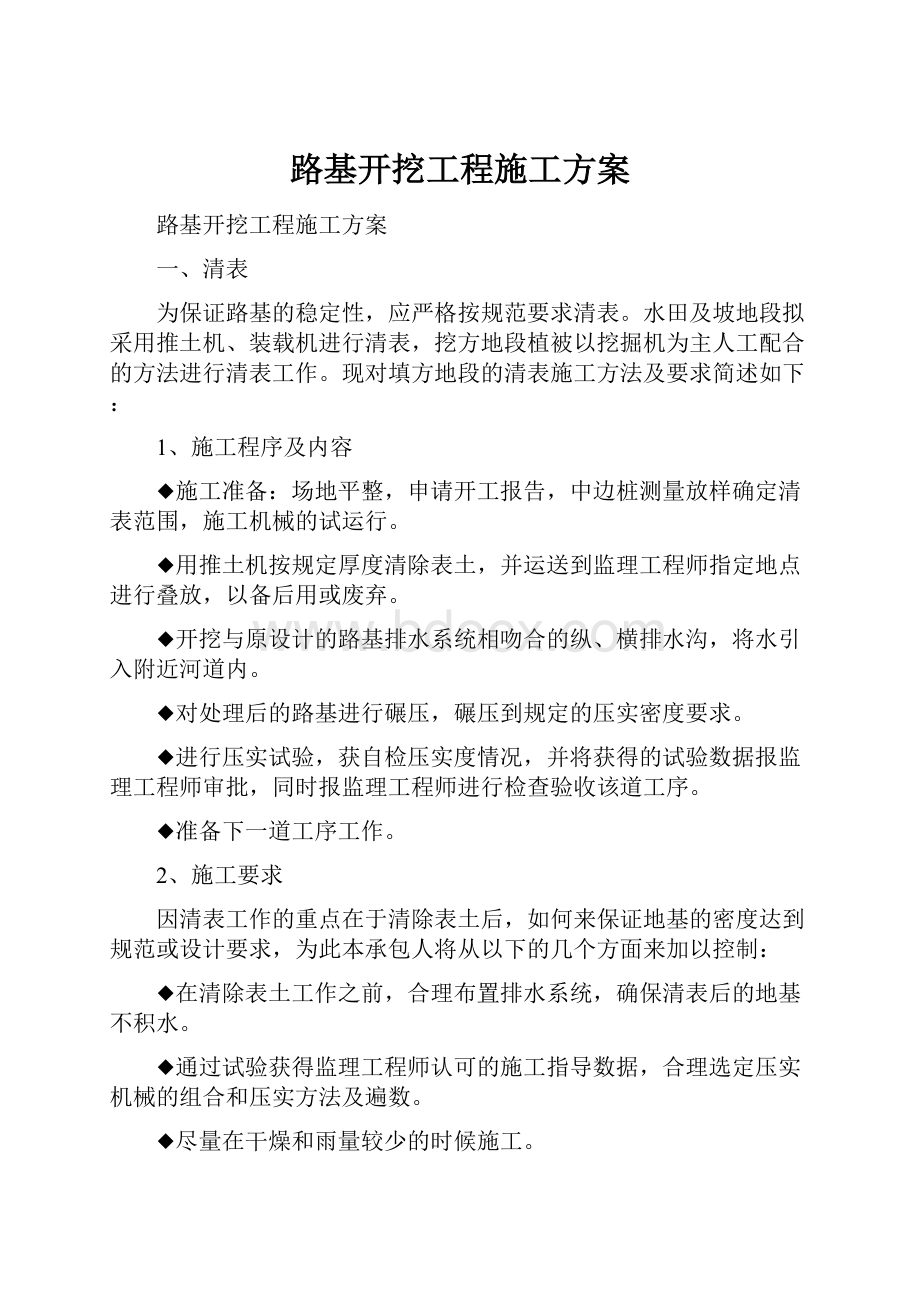 路基开挖工程施工方案.docx_第1页