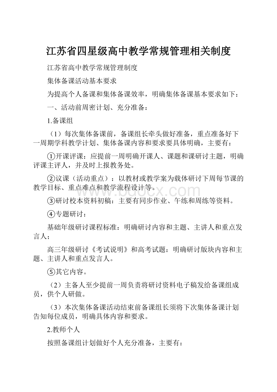 江苏省四星级高中教学常规管理相关制度.docx