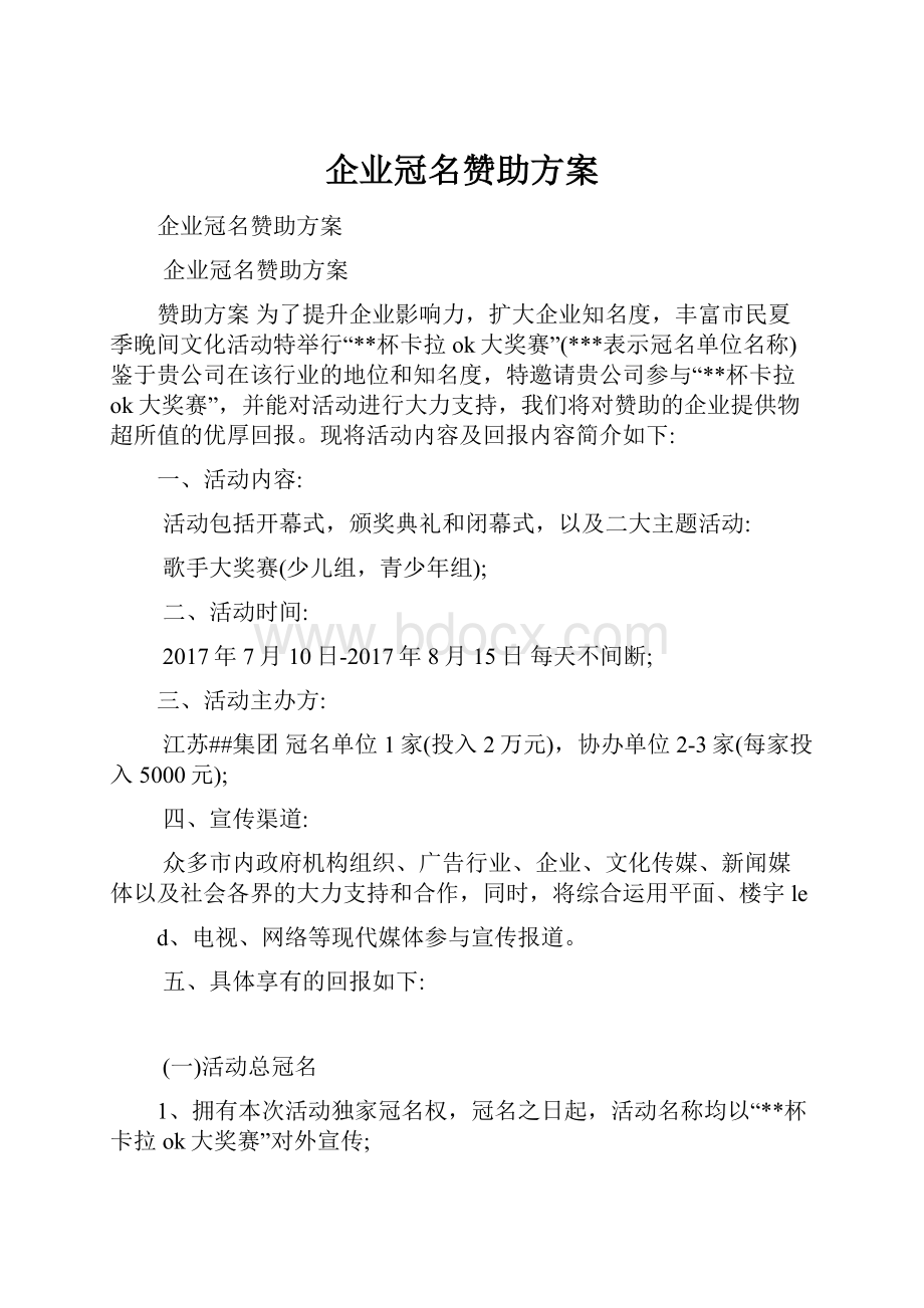 企业冠名赞助方案Word格式文档下载.docx