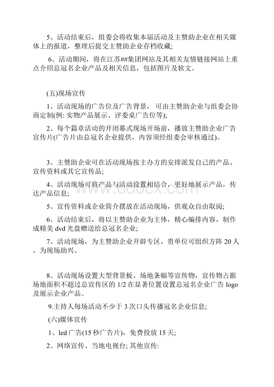 企业冠名赞助方案Word格式文档下载.docx_第3页